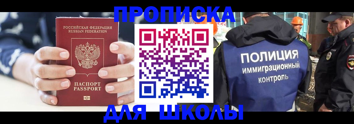 прописка для школы в Юрюзани